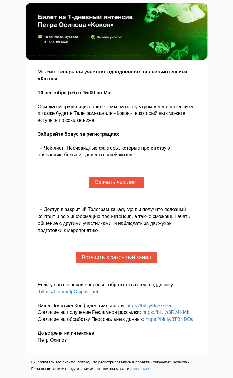 Письмо компании «Осипов Петр» на тему «Максим, поздравляю! Теперь вы участник интенсива «Кокон»»