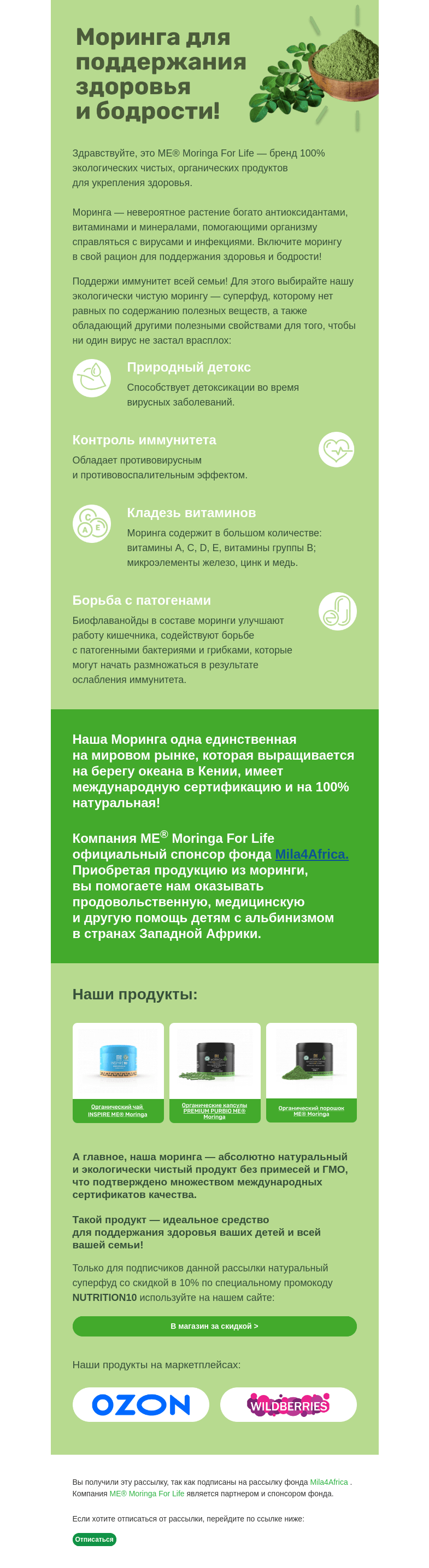 Письмо компании «Mila4Africa» на тему «Натуральный суперфуд моринга 🍃»