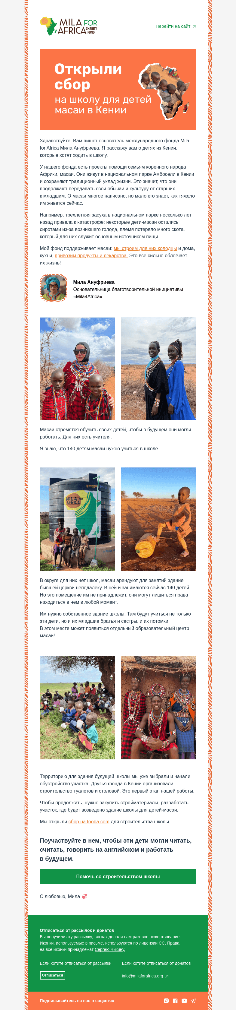 Письмо компании «Mila4Africa» на тему «Открываем сбор на строительство школы»