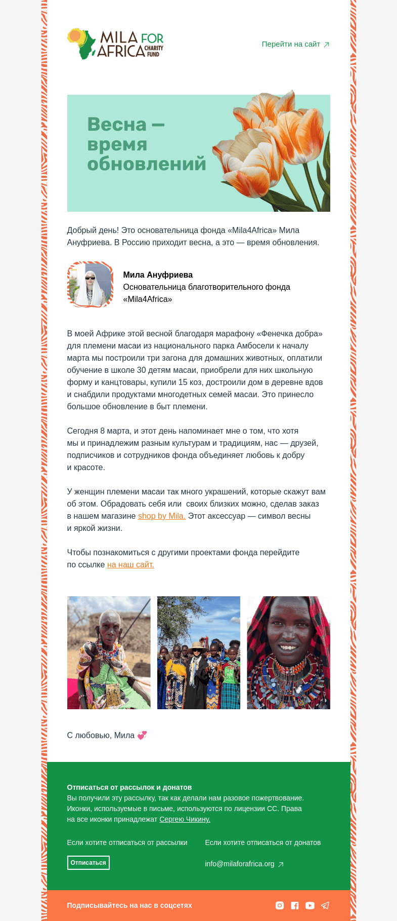 Письмо компании «Mila4Africa» на тему «Любовь к добру и красоте»