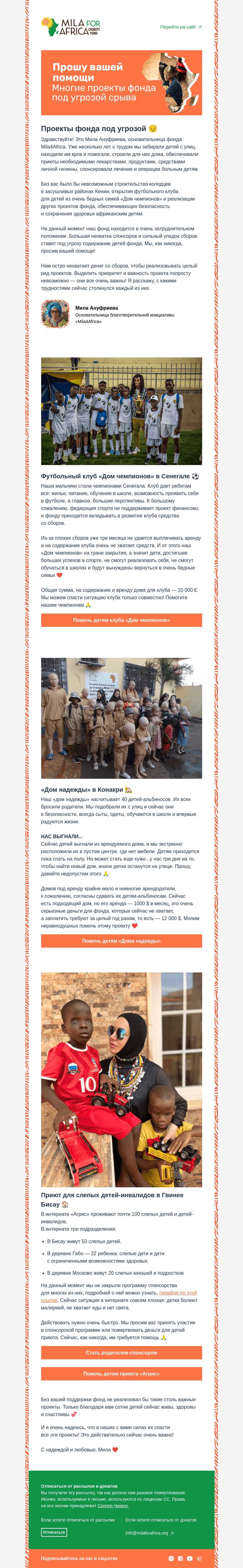 Письмо компании «Mila4Africa» на тему «Мы просим вашей помощи»
