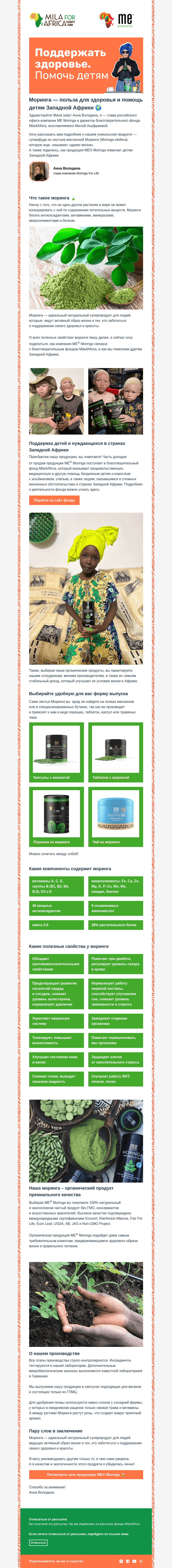Письмо компании «Mila4Africa» на тему «Как натуральный суперфуд помогает здоровью и фонду Mila4Africa»