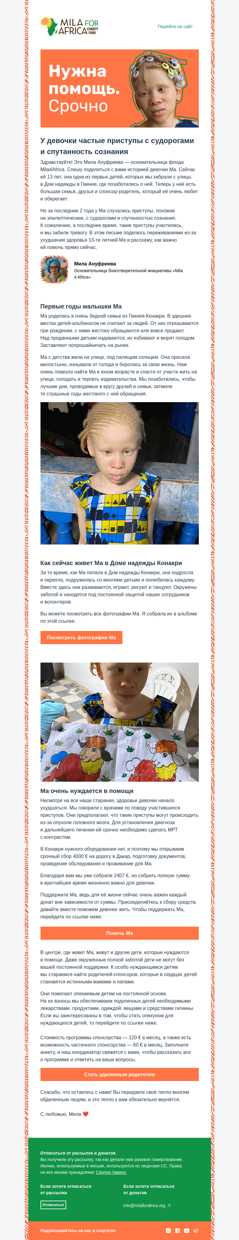 Письмо компании «Mila4Africa» на тему «Открываем срочный сбор на обследование»