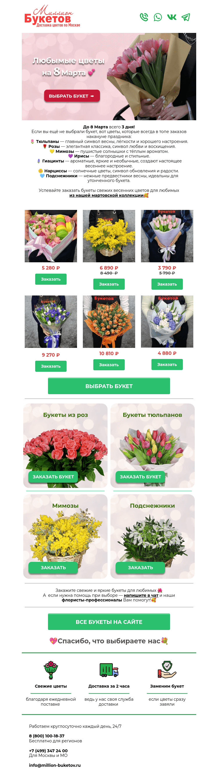 Письмо компании «Миллион Букетов» на тему «3 дня до 8 Марта! Успевайте заказать💐»