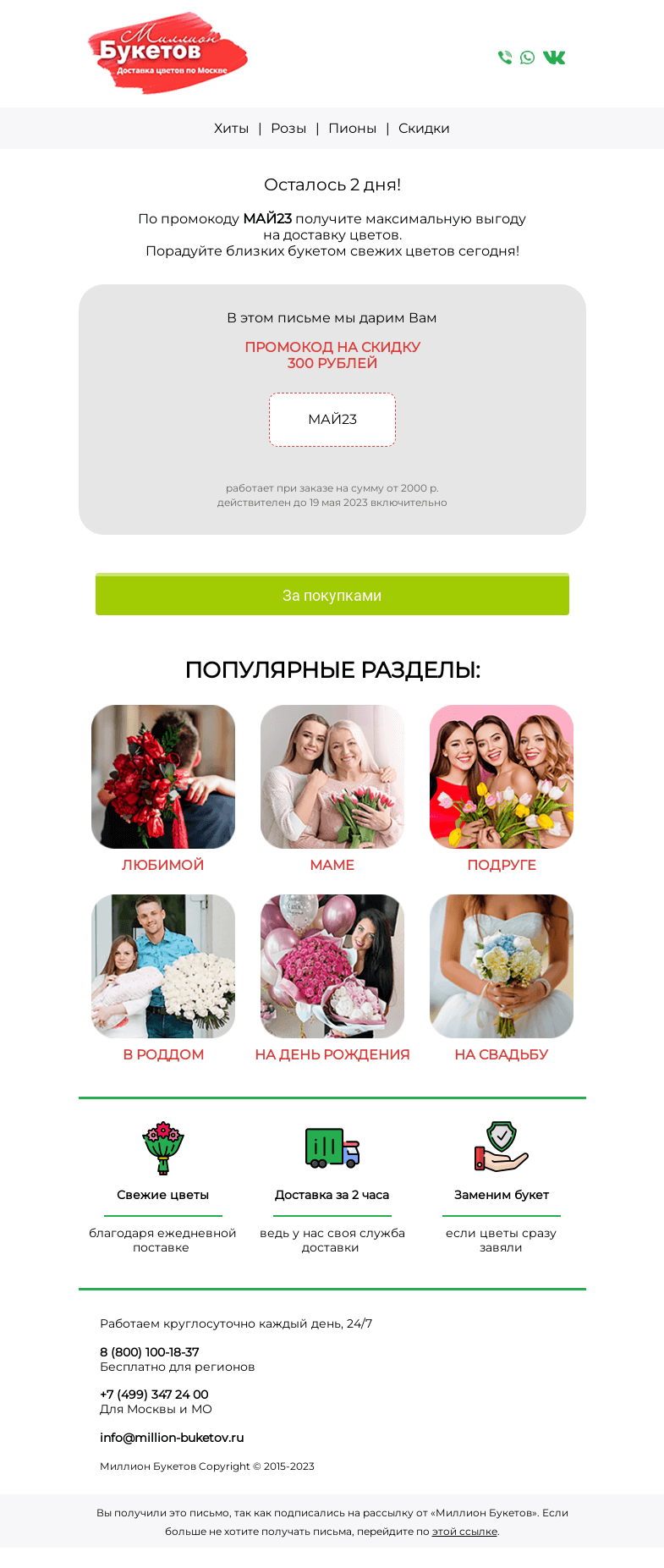 Письмо компании «Миллион Букетов» на тему «Ваш промокод на скидку!»