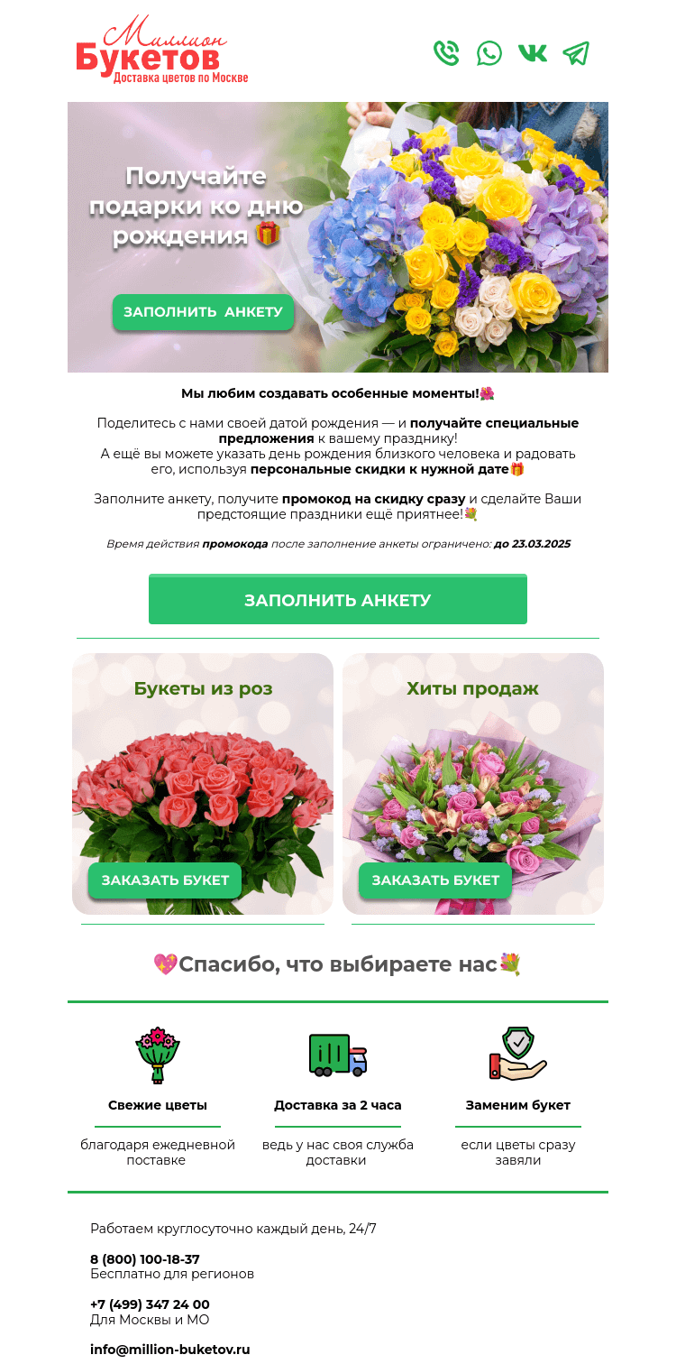 Письмо компании «Миллион Букетов» на тему «🎁 Укажите в анкете день рождения и получайте подарки!»