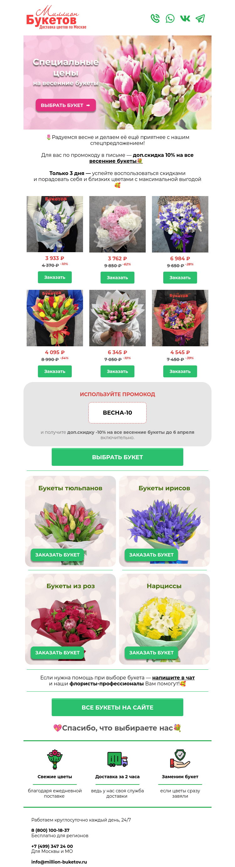Письмо компании «Миллион Букетов» на тему «😍Скидки до 62% на весенние букеты по промокоду!»