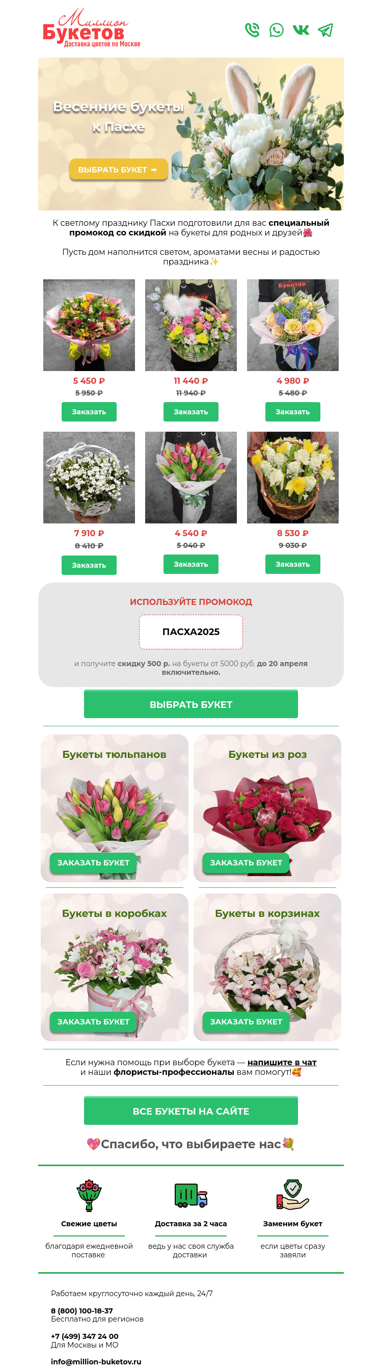 Письмо компании «Миллион Букетов» на тему «✨ Скидка на букеты к Пасхе»
