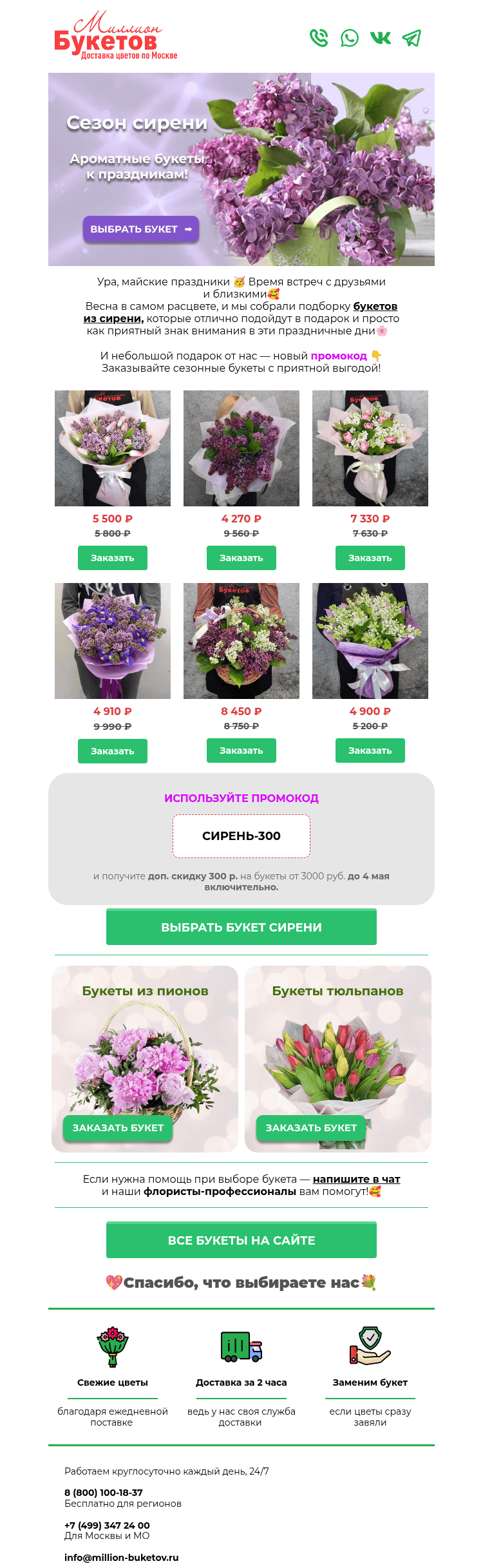 Письмо компании «Миллион Букетов» на тему «🌸 Сезон сирени! Скидки для вас 👇»