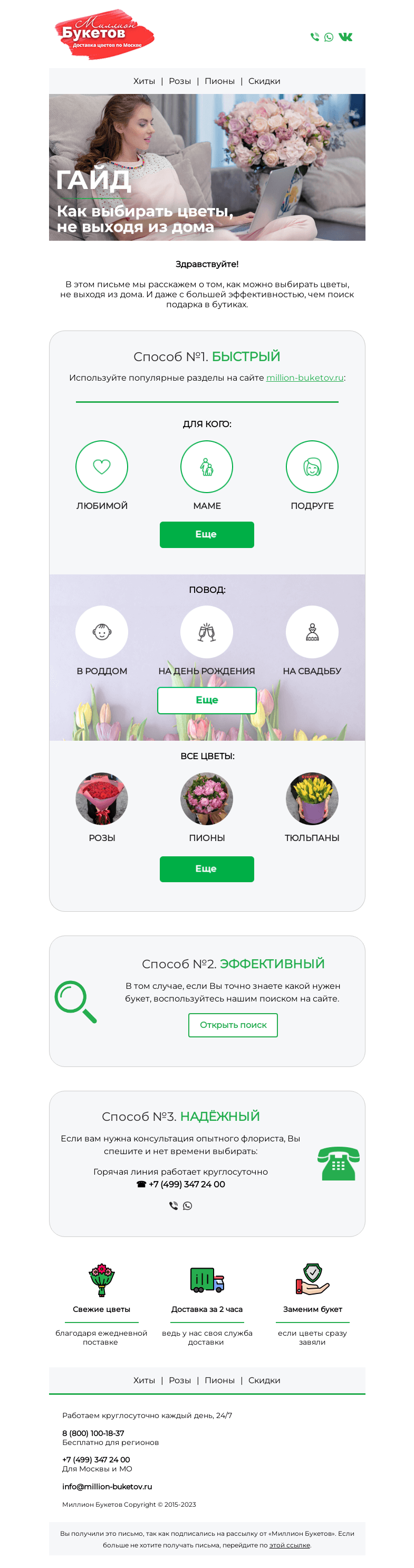 Письмо компании «Миллион Букетов» на тему «Гайд: Как выбрать цветы, не выходя из дома»