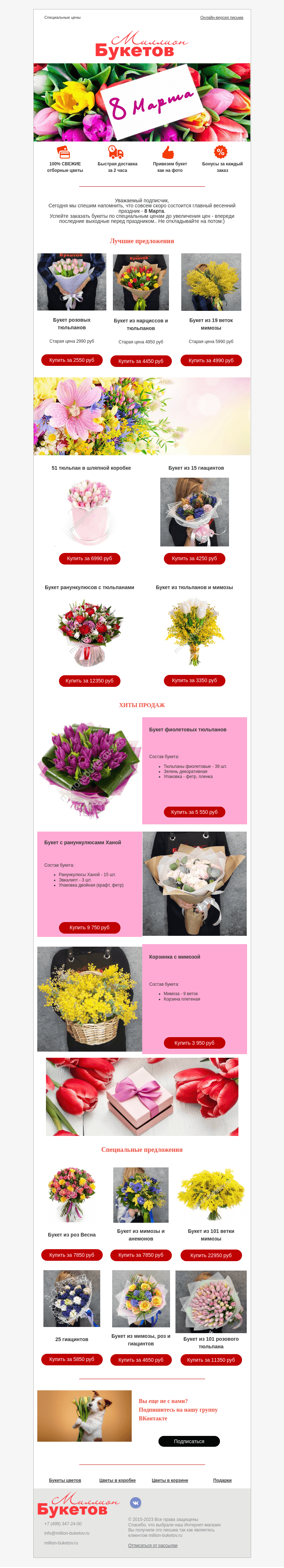 Письмо компании «Миллион Букетов» на тему «🌷Букеты к 8 Марта! До повышения цен остался 1 день!»