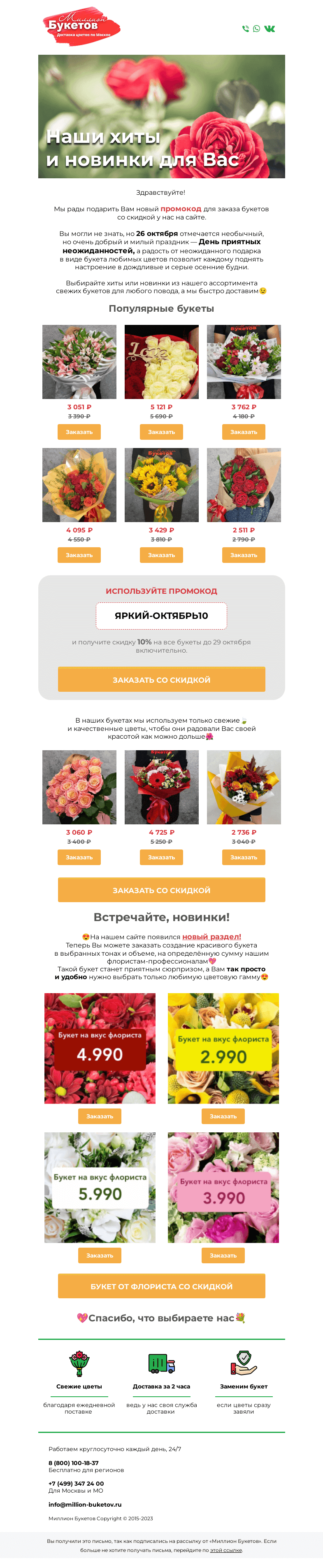 Письмо компании «Миллион Букетов» на тему «🤩Встречайте новинки и промокод! 💐»