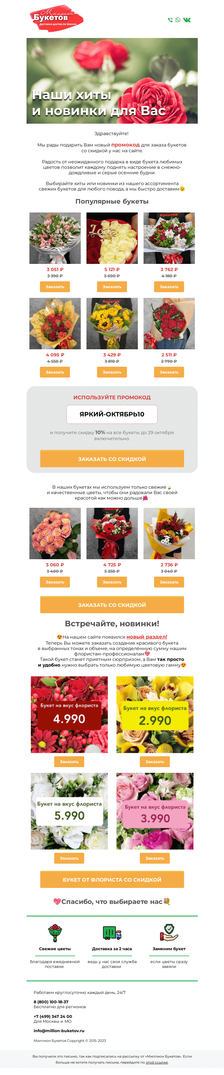 Письмо компании «Миллион Букетов» на тему «⚡Ещё 2 дня💐действует Ваш промокод на 10% скидку!»