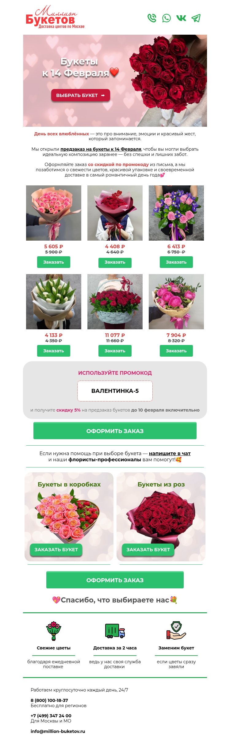 Письмо компании «Миллион Букетов» на тему «Ваша скидка на предзаказ к 14 Февраля!»