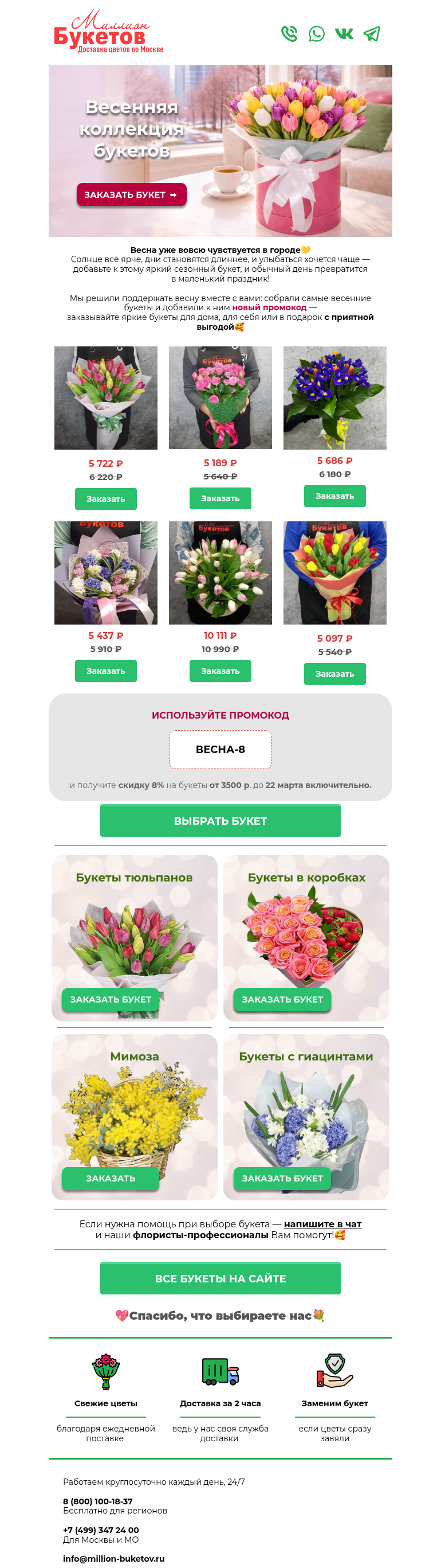 Письмо компании «Миллион Букетов» на тему «Пусть весна будет ещё ярче🌸»