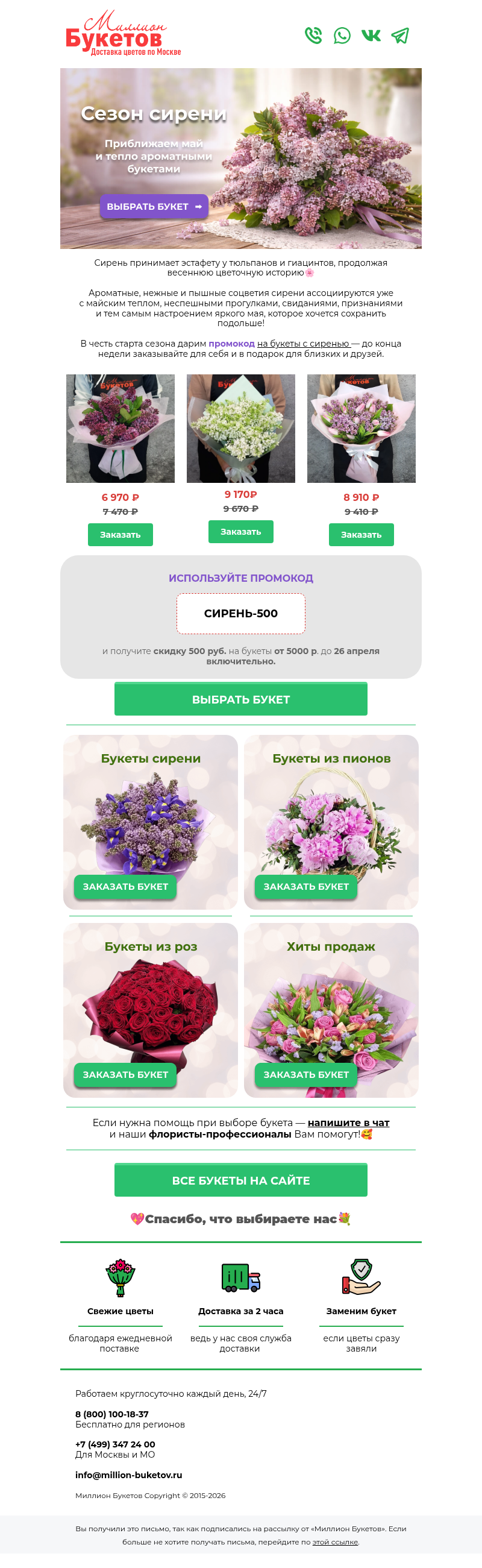 Письмо компании «Миллион Букетов» на тему «🌸Сезон сирени открыт!»