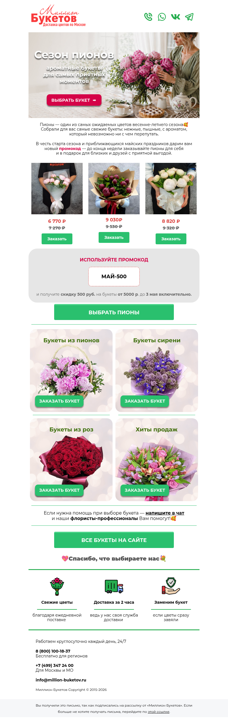 Письмо компании «Миллион Букетов» на тему «🌸Дарим скидку на пионы к майским!»