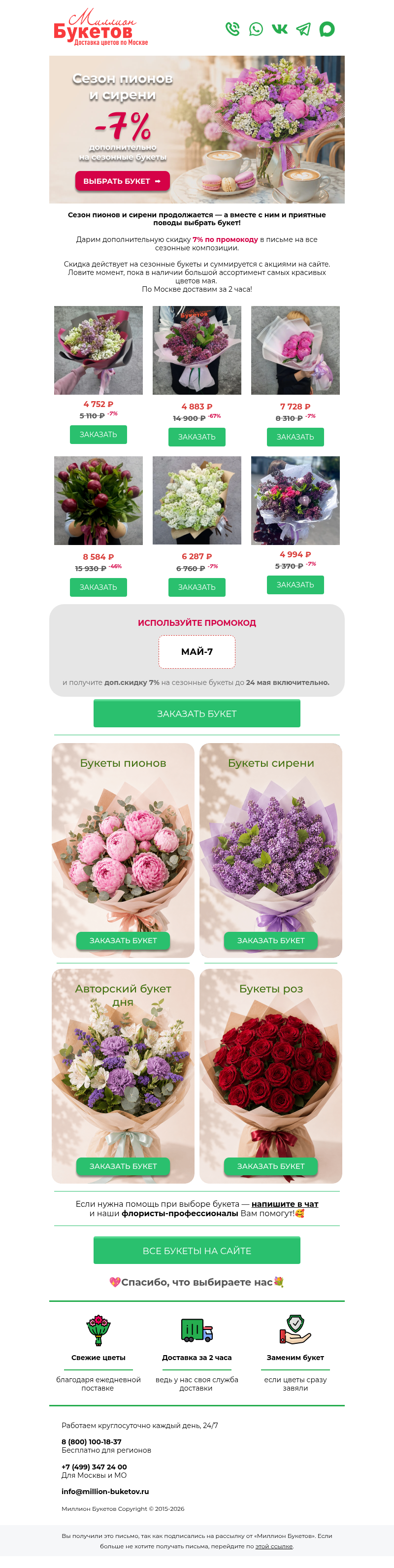 Письмо компании «Миллион Букетов» на тему «Майские скидки до -67% на букеты!»