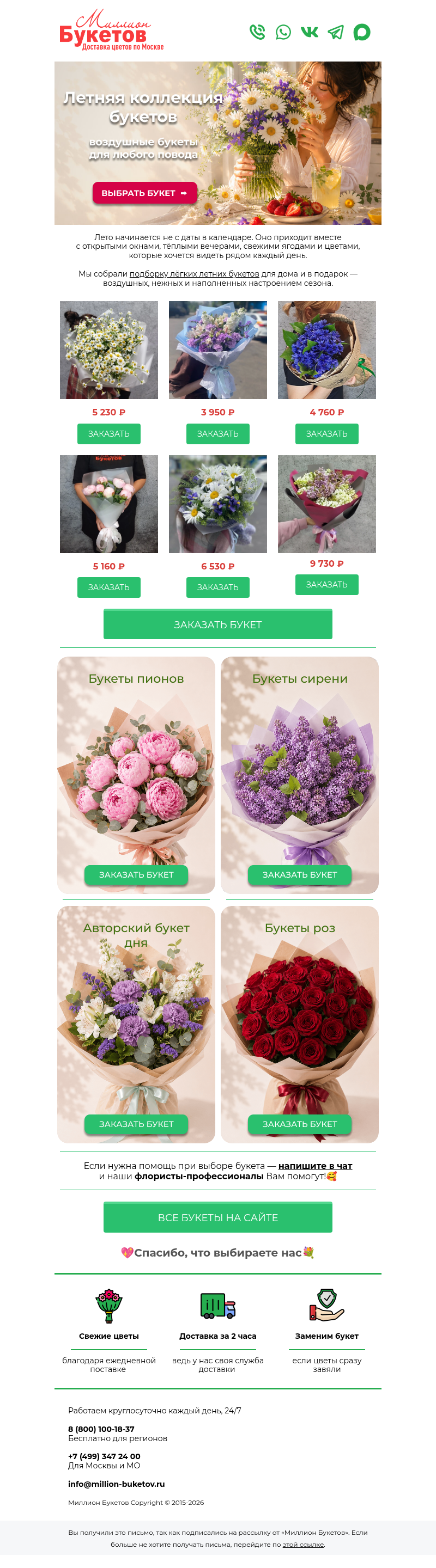 Письмо компании «Миллион Букетов» на тему «🌸Лето начинается с цветов!»