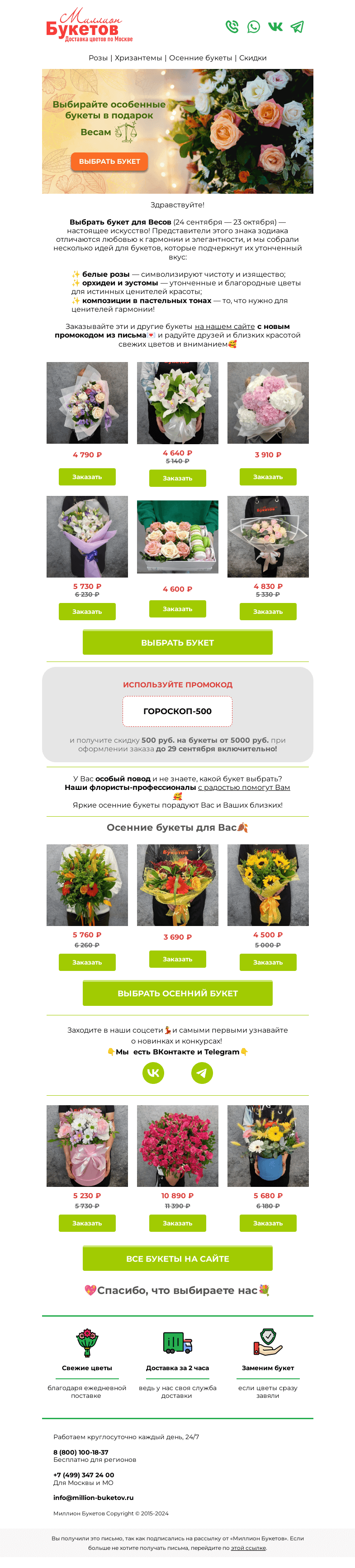Письмо компании «Миллион Букетов» на тему «✨Какие букеты дарить Весам?💐»