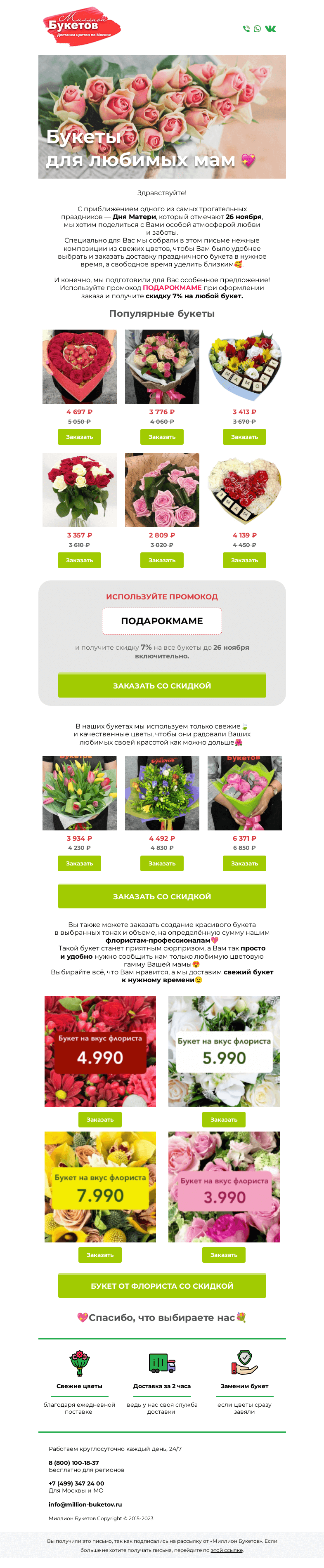 Письмо компании «Миллион Букетов» на тему «💐Успейте заказать букет для мамы к 26 ноября💖»