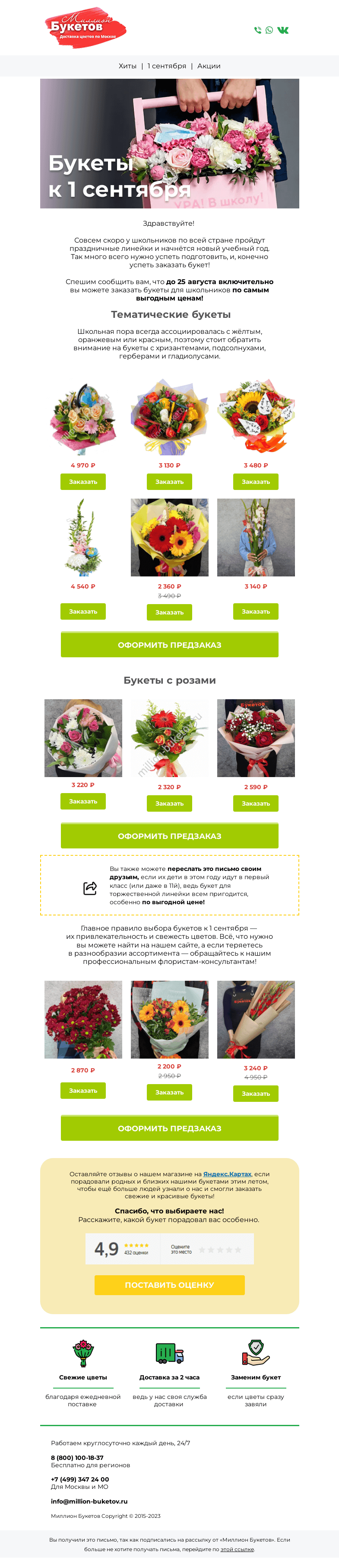 Письмо компании «Миллион Букетов» на тему «🔔Открываем предзаказ к 1 сентября!😉»