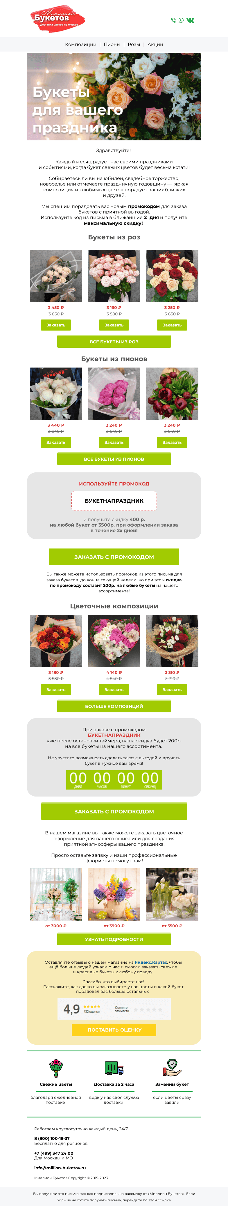 Письмо компании «Миллион Букетов» на тему «😉Ваша максимальная скидка ещё действует! 👉»