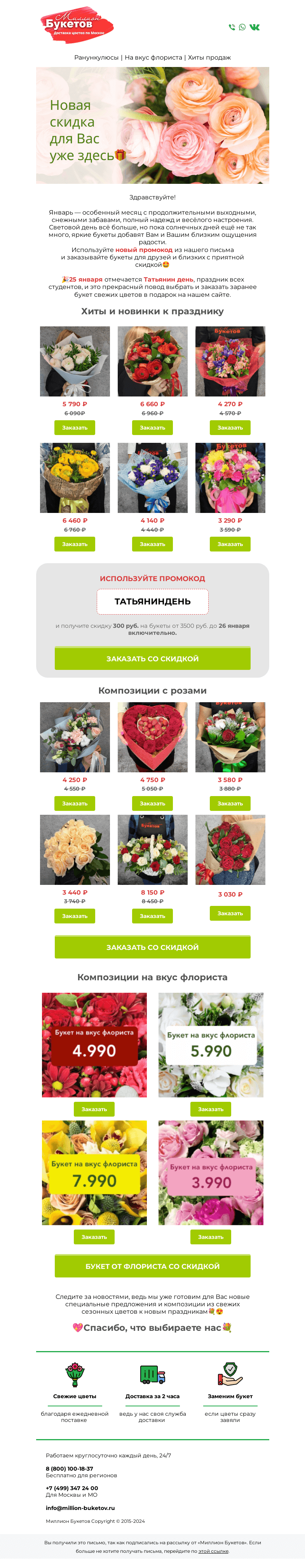 Письмо компании «Миллион Букетов» на тему «⚡Ещё 2 дня скидка для Вас!»