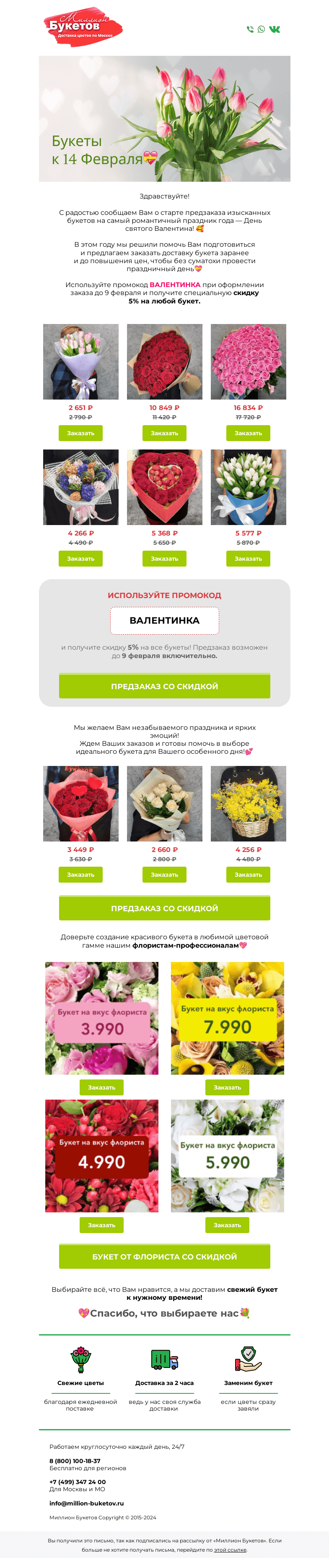 Письмо компании «Миллион Букетов» на тему «💕Предзаказ к 14 Февраля🤩»