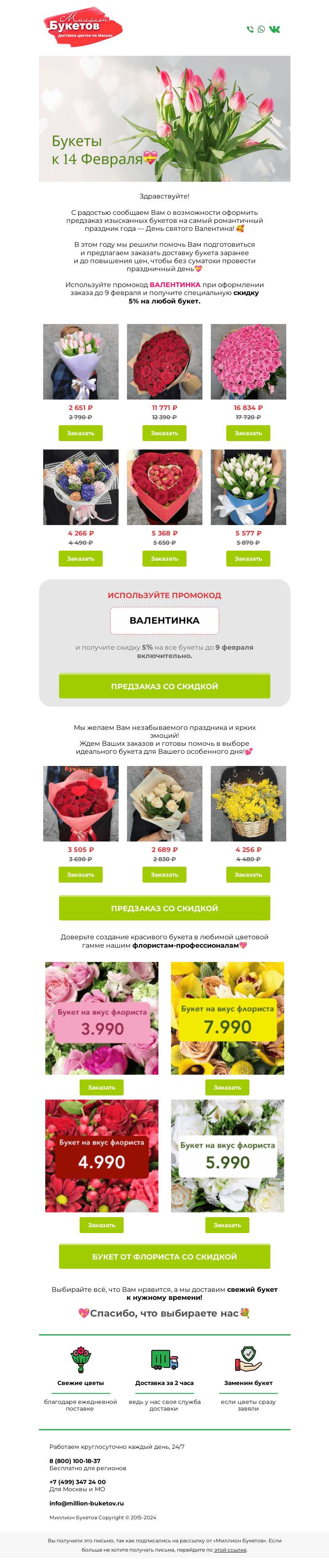 Письмо компании «Миллион Букетов» на тему «😍Успевайте выбрать букет к 14 Февраля со скидкой💐»