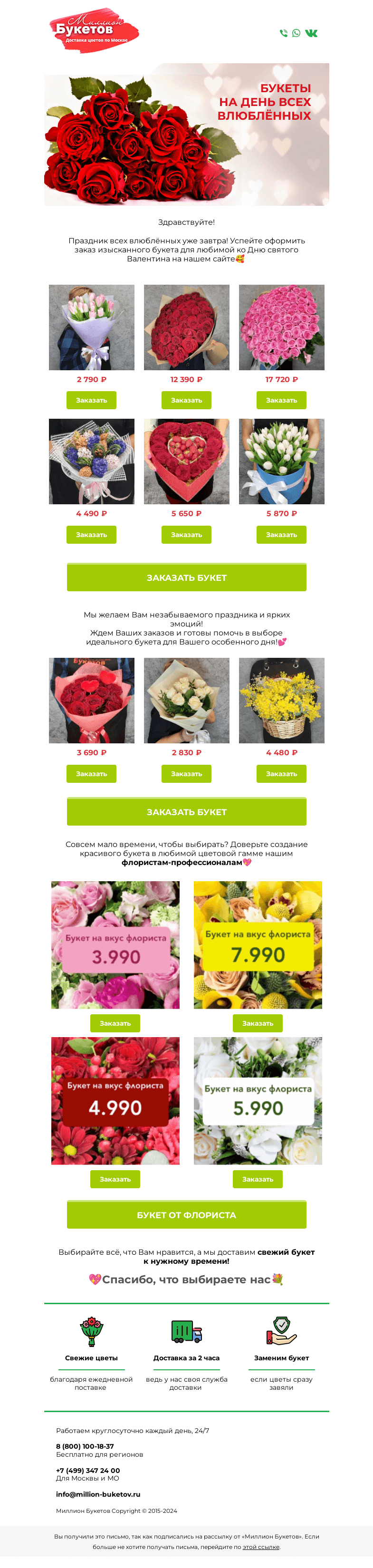 Письмо компании «Миллион Букетов» на тему «💐Заказывайте букеты к 14 Февраля 💝»