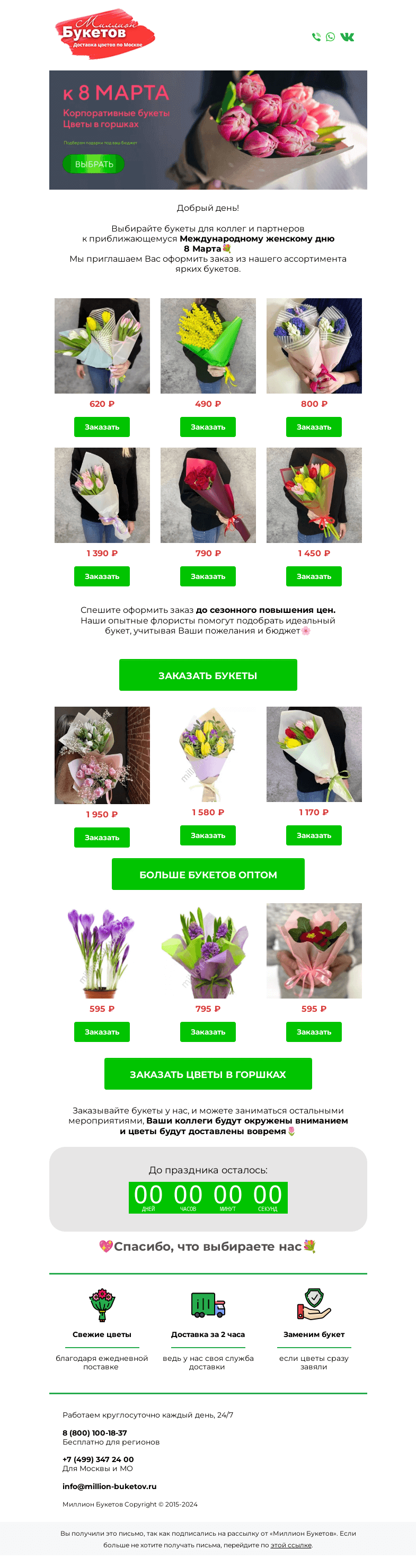 Письмо компании «Миллион Букетов» на тему «🌷Выбирайте корпоративные букеты к 8 Марта!⏰»