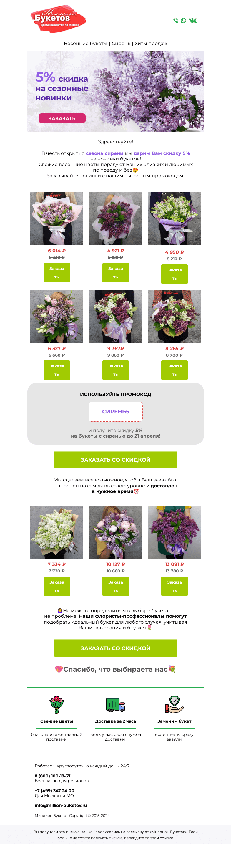 Письмо компании «Миллион Букетов» на тему «😍Вам скидка на сиреневые букеты!🌸»