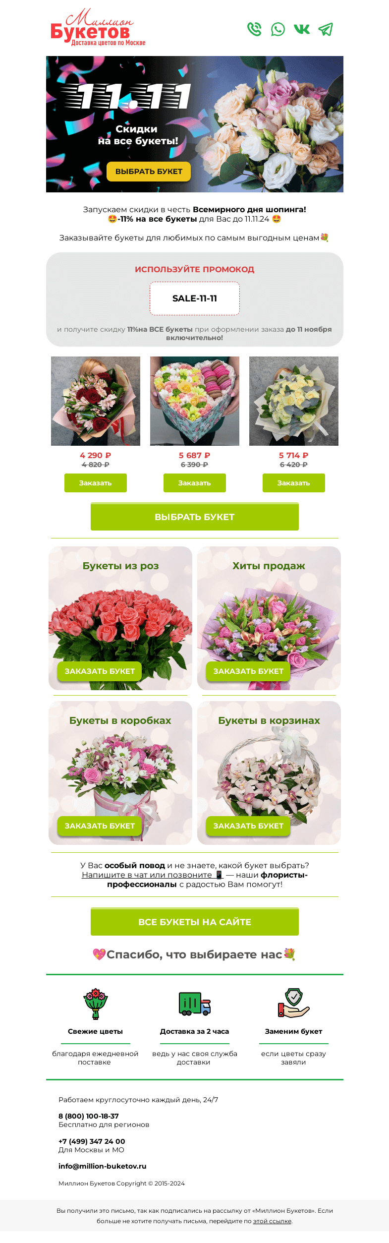 Письмо компании «Миллион Букетов» на тему «⚡Вау-скидки! -11% до 11.11⚡»