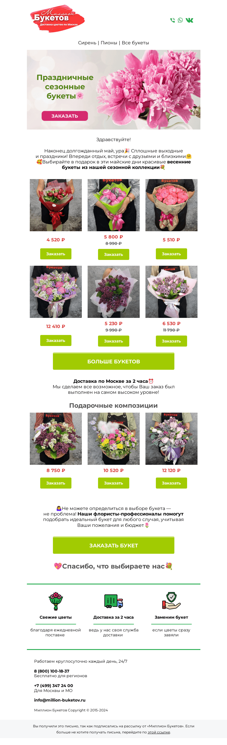 Письмо компании «Миллион Букетов» на тему «🤩Ура, выходные! Успевайте за букетами🎉🎁»
