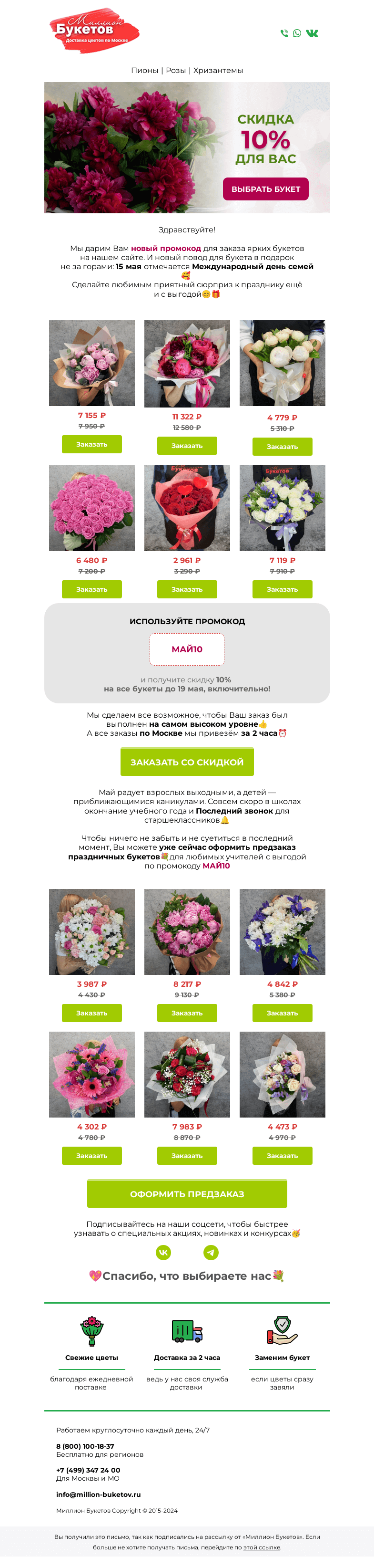 Письмо компании «Миллион Букетов» на тему «🎁Вам скидка к Международному дню семьи💐»