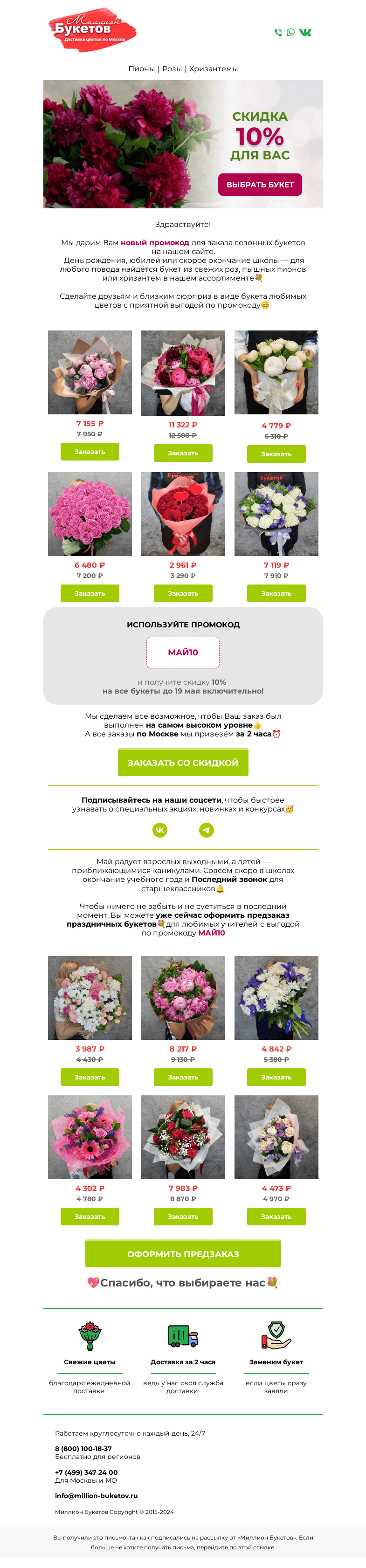 Письмо компании «Миллион Букетов» на тему «⚡Воспользуйтесь скидкой до 19 мая⚡»