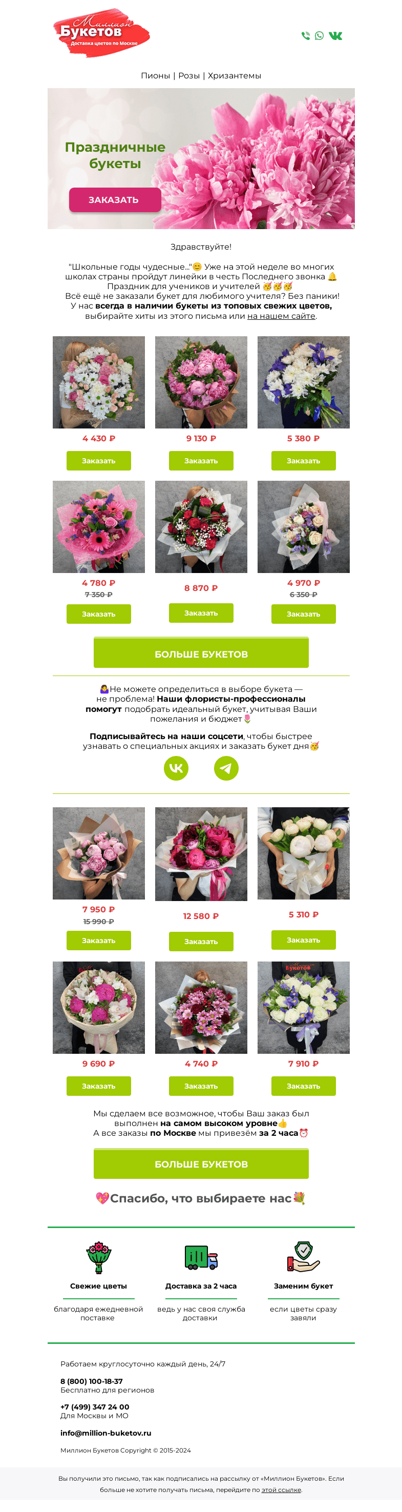 Письмо компании «Миллион Букетов» на тему «Последний звонок 🔔Успевайте!💐»