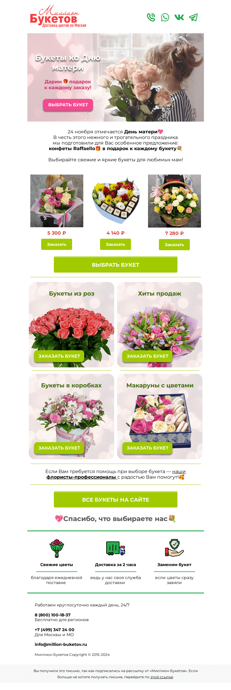 Письмо компании «Миллион Букетов» на тему «💞Букеты ко Дню матери и подарок🎁»