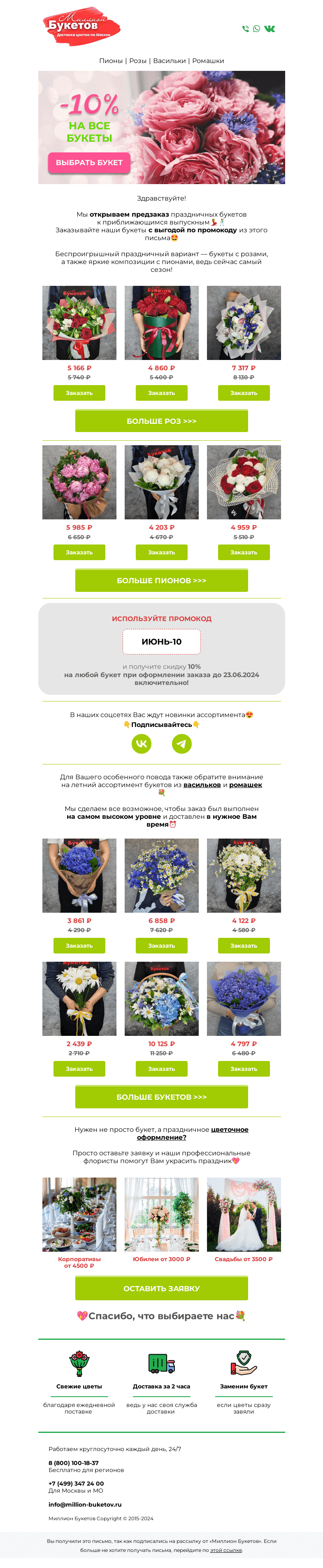 Письмо компании «Миллион Букетов» на тему «💐Нужны цветы на выпускной или день рождения?»