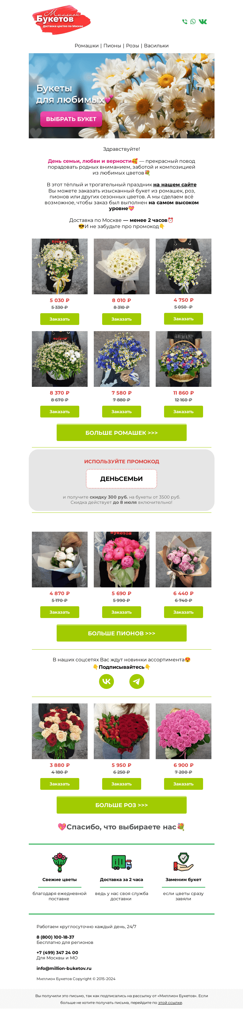 Письмо компании «Миллион Букетов» на тему «💞Поздравляем с Днём семьи!💐»