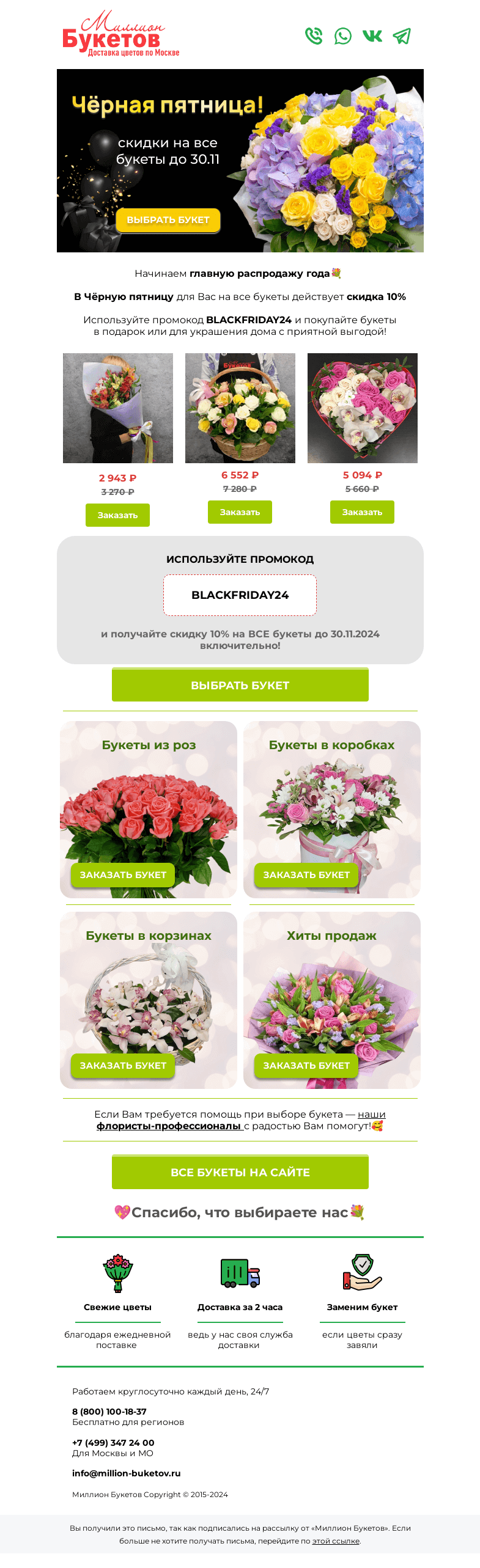 Письмо компании «Миллион Букетов» на тему «🖤Чёрная пятница в разгаре! 🖤 Ваша скидка на ВСЕ букеты👉»