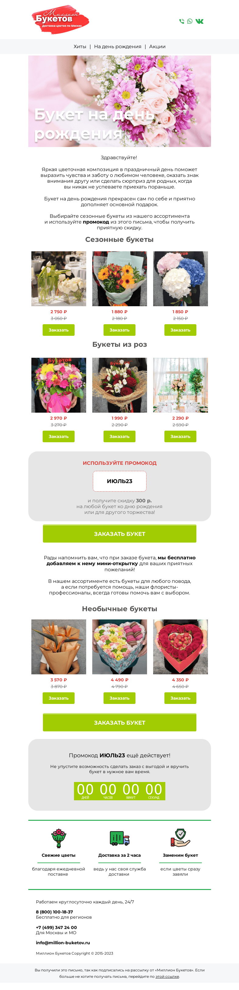 Письмо компании «Миллион Букетов» на тему «⚡Не упустите скидку на букеты💐»