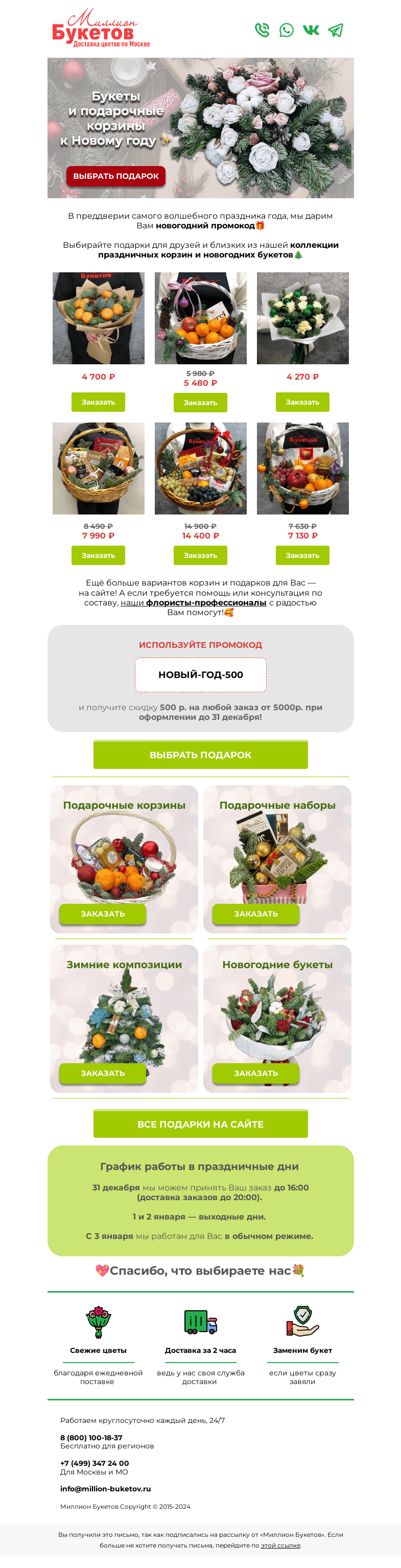 Письмо компании «Миллион Букетов» на тему «До Нового года 7 дней! 🎄Выбирайте подарки со скидкой! 🎅»