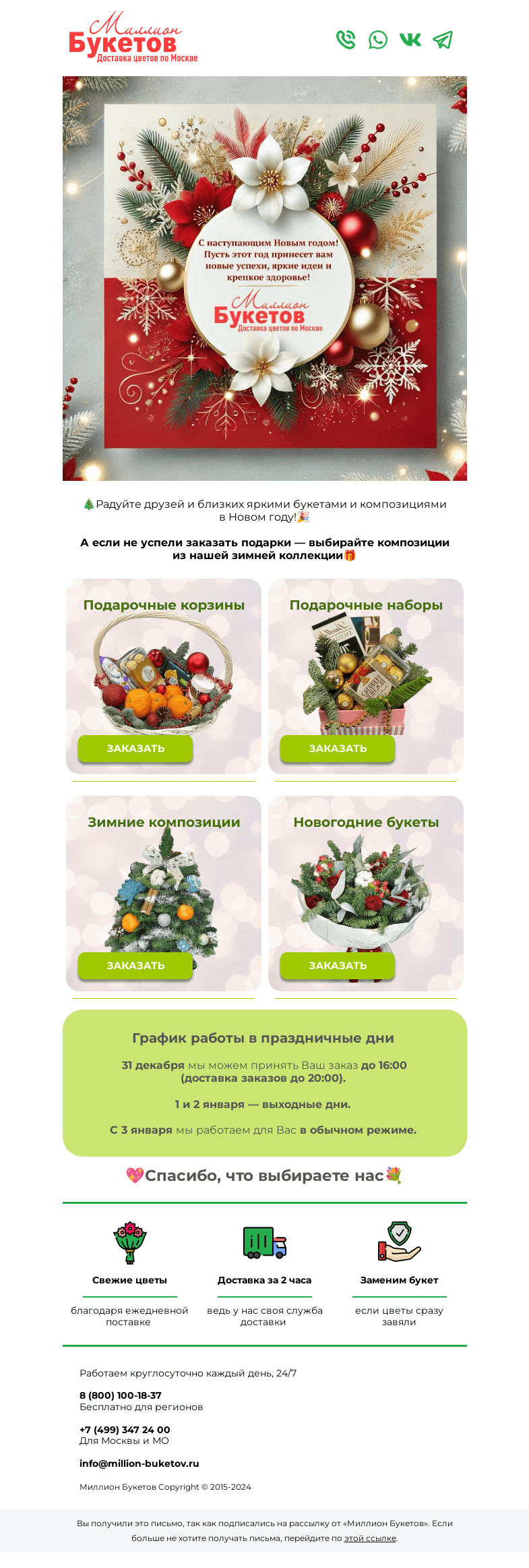 Письмо компании «Миллион Букетов» на тему «🎅Поздравляем с наступающим Новым годом🎄»