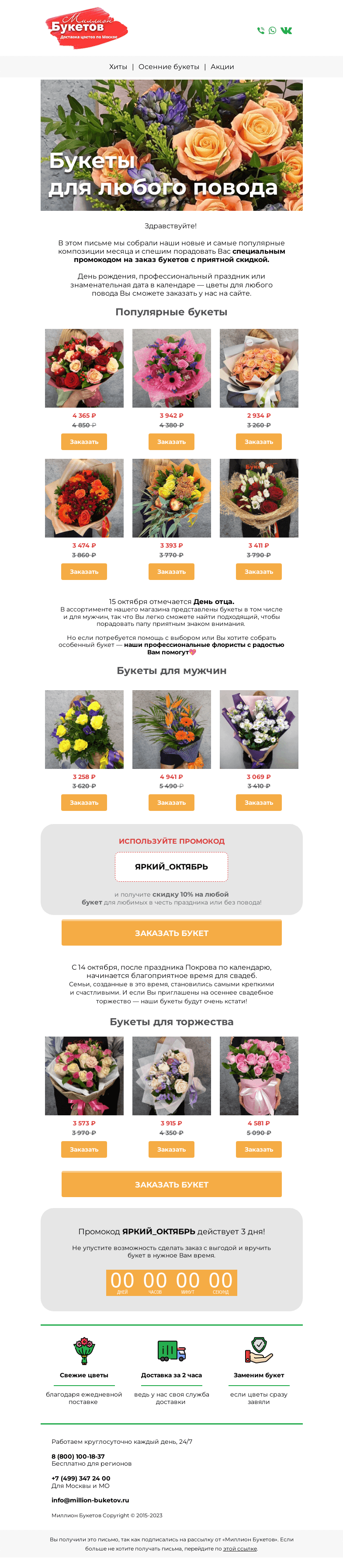 Письмо компании «Миллион Букетов» на тему «⚡Ваш промокод со скидкой на яркие букеты💐»
