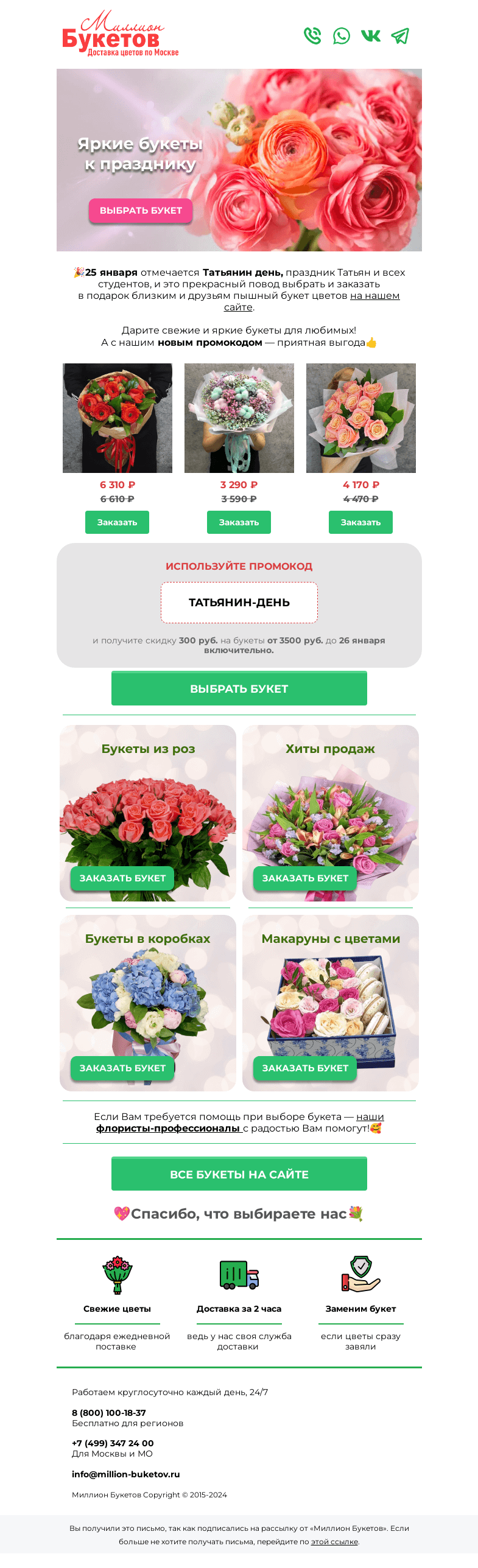 Письмо компании «Миллион Букетов» на тему «🤩Вам скидка на букеты в Татьянин день!💐»