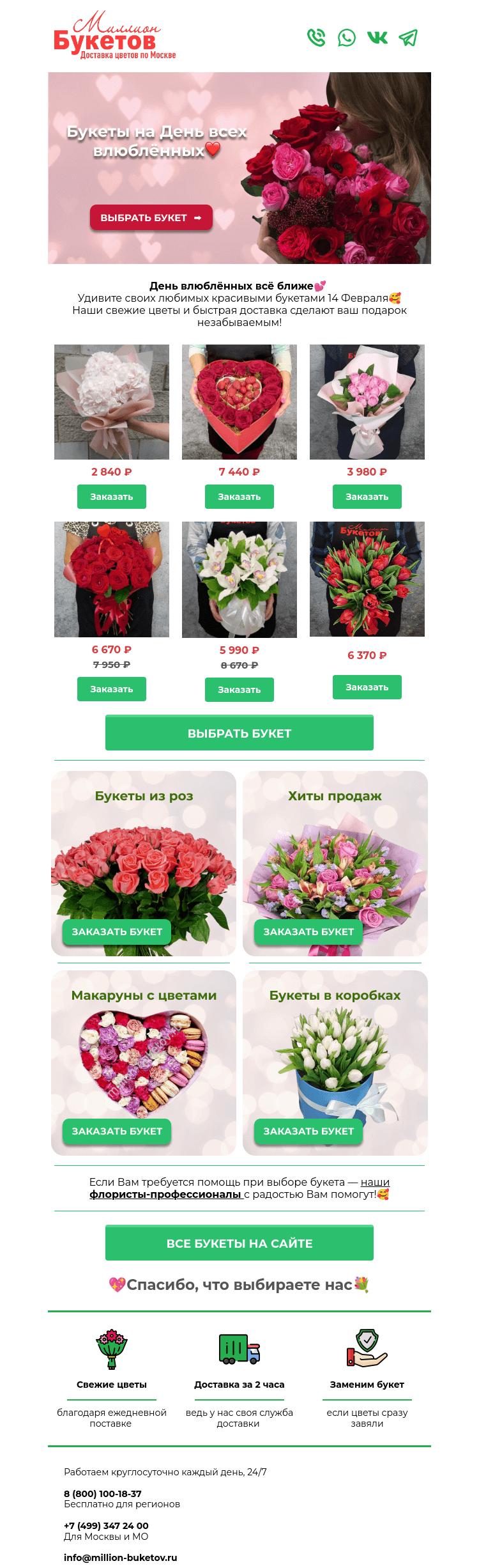 Письмо компании «Миллион Букетов» на тему «🌹Устройте цветочный сюрприз на День влюблённых!»