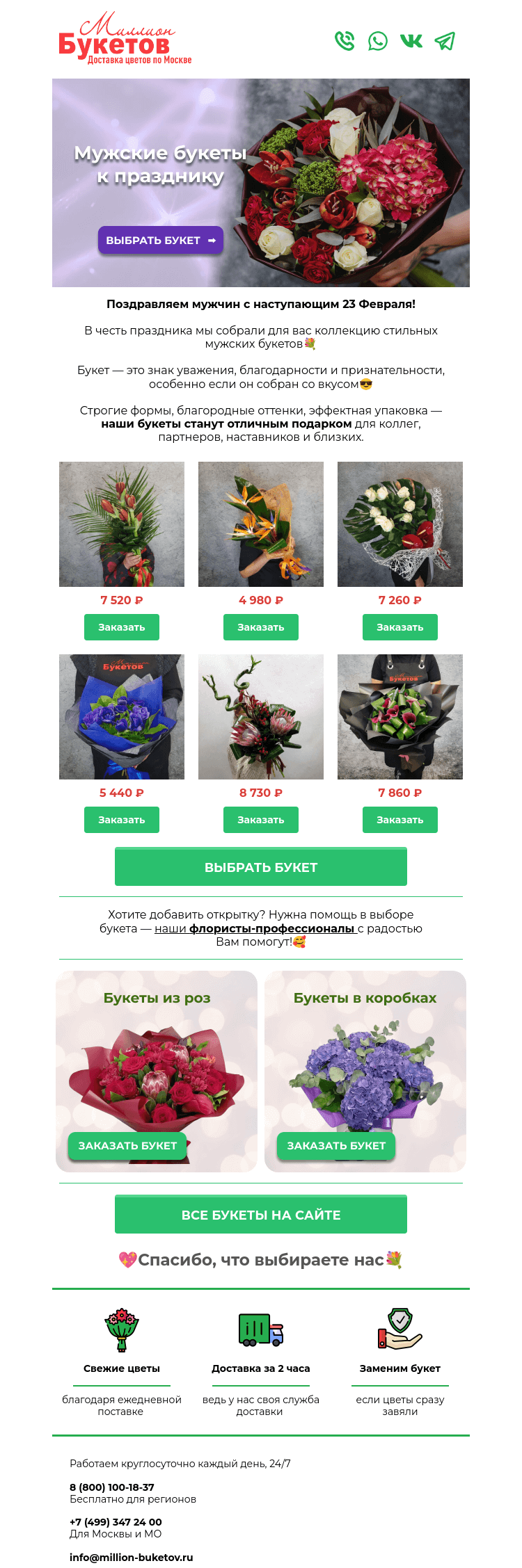 Письмо компании «Миллион Букетов» на тему «Какой букет дарить мужчине?😎»