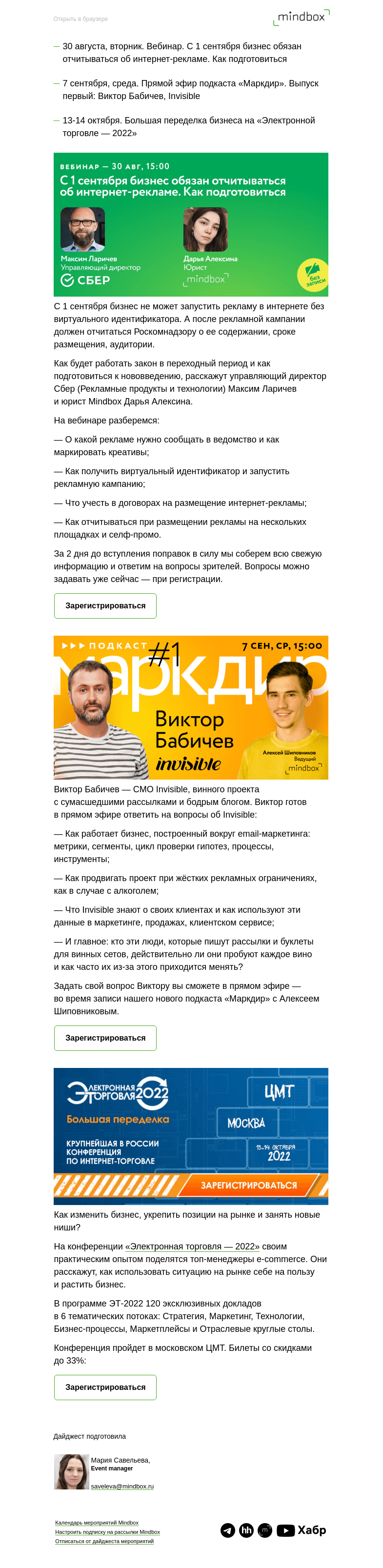 Письмо компании «Mindbox» на тему «Вебинар о маркировке рекламы, первый выпуск подкаста «Маркдир», Электронная торговля»